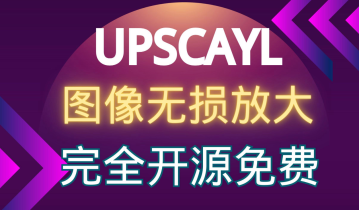 图像增强（变高清）工具