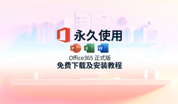 Office 365版本（带激活工具）