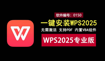 WPS 2025（已激活版）