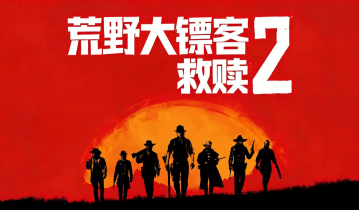 荒野大镖客2：救赎终极版