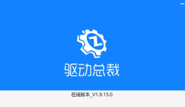 驱动总裁-纯净版