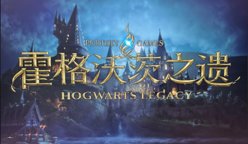 霍格沃茨之遗/Hogwarts Legacy