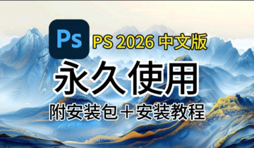 PS-2026版本