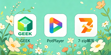 3款软件：GEEK、PotPlayer、7-zip解压