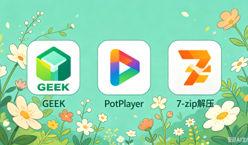 3款软件：GEEK、PotPlayer、7-zip解压