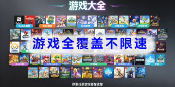 全能游戏库（游戏全覆盖）
