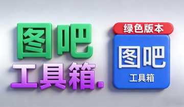 图吧工具箱